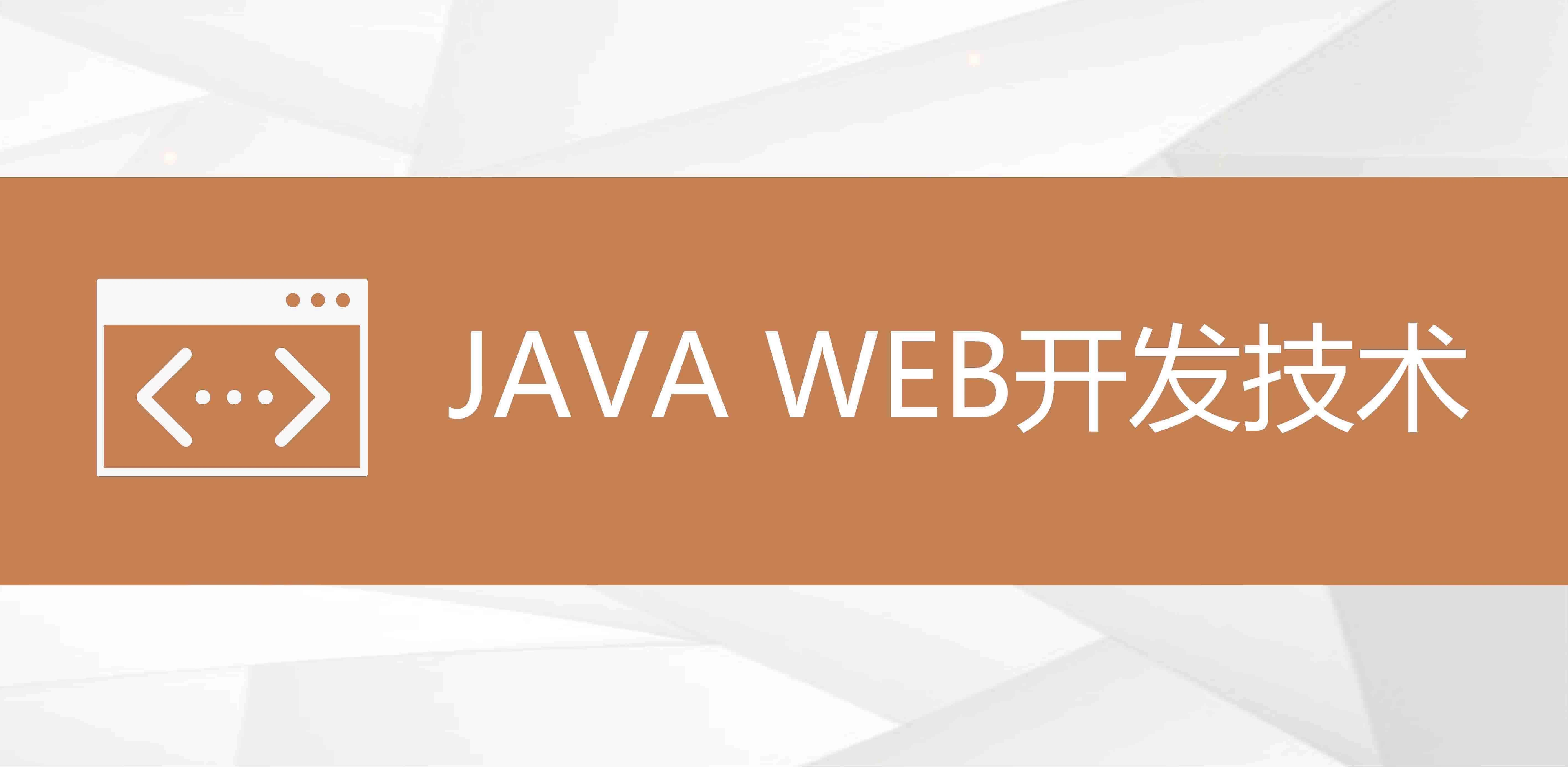 JavaWeb